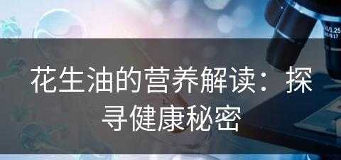 花生油的营养解读：探寻健康秘密